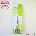 【メール便 送料無料】桃翆園のお茶(玉露) 熱湯玉露 100g×3本 桃翠園 とうすいえん