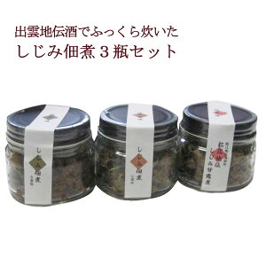 父の日 おつまみ 中浦食品 松江地伝しじみ佃煮×3瓶