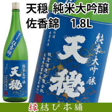 出雲の老舗板倉酒造天穏　純米大吟醸「佐香錦」1800ml　日本酒 お酒 出雲