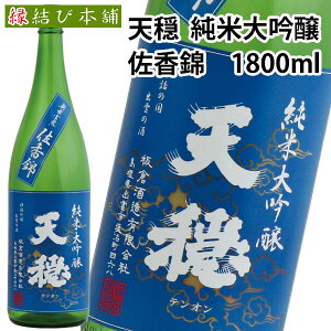 日本酒 島根 天穏 純米大吟醸「佐香錦」1800ml 板倉酒造 日本酒 一升瓶