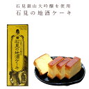 酒 ケーキ 石見の地酒ケーキ 一宮酒造 大吟醸石見銀山使用