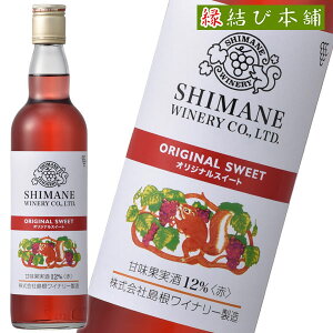 【送料無料】島根ワイナリー オリジナルスイート 12% 赤 550ml×12本