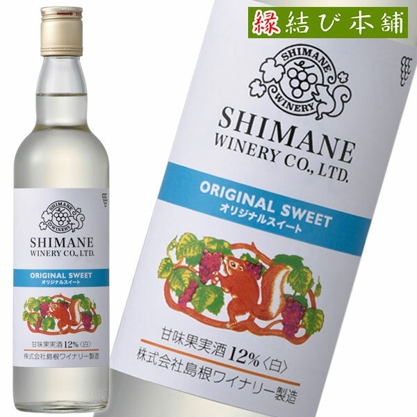 島根ワイナリー 白ワイン 甘口 オリジナルスイート 12％ 白 550ml×2本