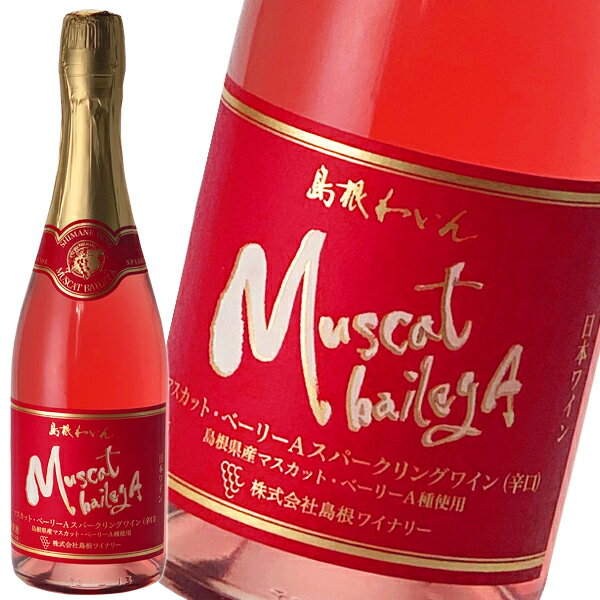 島根ワイナリー マスカットベリーAスパークリングワイン750ml ×2本 箱なし