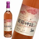 【送料無料】島根ワイナリー ワイン 葡萄神話 ロゼ 750ml×6本