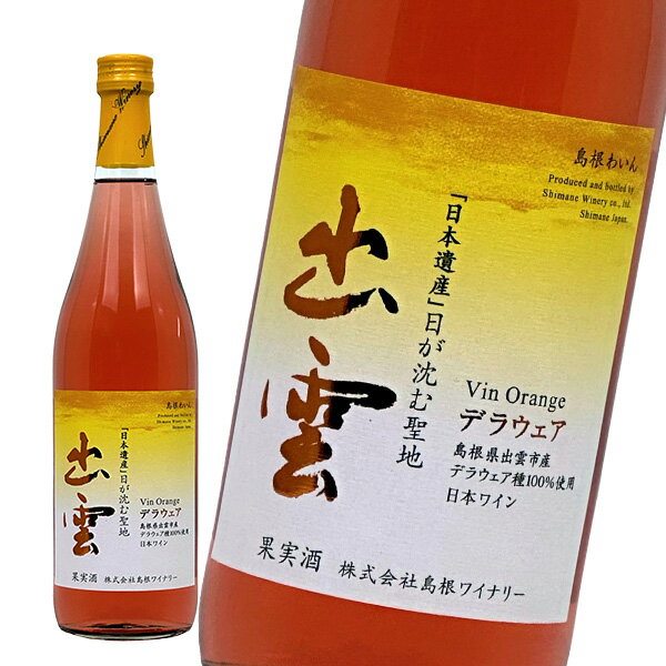 島根ワイナリー 島根ワイン 出雲デラウェア オランジュ 720ml×2のサムネイル