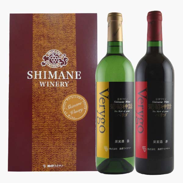 ワインセット 赤白 島根わいん葡萄神話ベリゴ赤、白ギフトセット(SW-S14) 島根ワイナリー