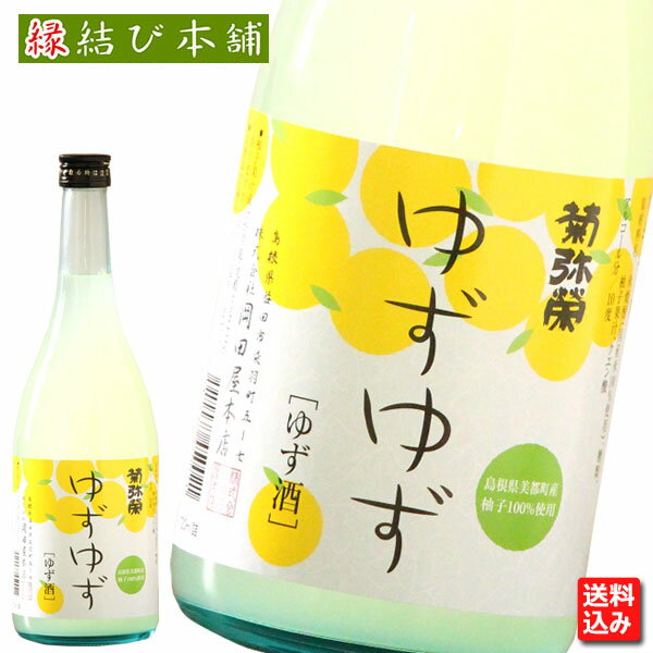 『小左衛門』 ゆず酒 1800ml 720ml 四合瓶 日本酒 お歳暮 贈り物 高級 出産 内祝い 甘口 果実酒 ギフト プレゼント 高知県 馬路村柚子 柚子酒 ユズ 柚子 ゆず お酒 飲みやすい 甘い 柚子酒 甘いお酒 美味しい おいしい お取り寄せ 宅飲み 家飲み 中元 お中元 父の日