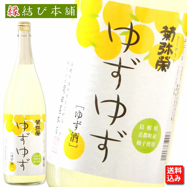 原材料米焼酎（国産米100％使用）、糖類、ゆず果汁、クエン酸 内容量1800ml アルコール度数10%当店の商品は全品送料込みまたは送料無料です。 但し沖縄・離島へのお届けは運賃が高額なため700円ご負担いただいております。 また、クール便の場合は北海道、沖縄、離島へのお届けの場合別途700円追加となります。 ご了承くださいませ。 「菊弥栄　ゆずゆず」は国産米を100％使用した米焼酎をベースに、地元である島根県益田市美都町産の柚子果汁を加えて作った柚子のリキュールです。 すっきりとした米焼酎と、柚子の香り高い上品なさわやかさとさっぱりとした酸味が見事にマッチ。 口あたりも良く、冷やしてそのままストレートでも、ロックやソーダ割りでもおすすめです。 甘さも控えめで柚子のすがすがしい香りとさわやかな酸味がお楽しみいただけます。&nbsp; 岡田屋本店さんは、江戸時代後期1877年に島根県の西部に位置する益田市で創業した老舗の酒蔵です。 銘柄でもある「菊弥栄（きくやさか）」は「日本人が幸福で栄えるように」という思いを込めて付けられています。 創業以来、変わることなく丁寧に醸される地酒として、地元で愛され続けています。&nbsp; 容量違いの『ゆずゆず720ml』もございます。 &nbsp; ※この商品はメーカーから直接発送するため、岡田屋本店の商品以外は同梱不可としております。他の商品をご注文の場合は、送料を別途いただきますのでご了承ください。&nbsp;