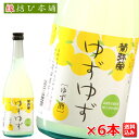 岡田屋本店 リキュール 菊弥栄ゆずゆず 720ml×6本