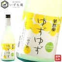 【送料無料 】菊弥栄 ゆずゆず 720ml 岡田屋本店 女性 飲みやすい フルーティー BBQ ゆず 柚子 お酒 地酒 日本酒 リキュール お祝い