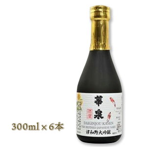 【送料無料】華泉酒造 島根の日本酒 津和野の銘酒 大吟醸華泉 300ml×6本