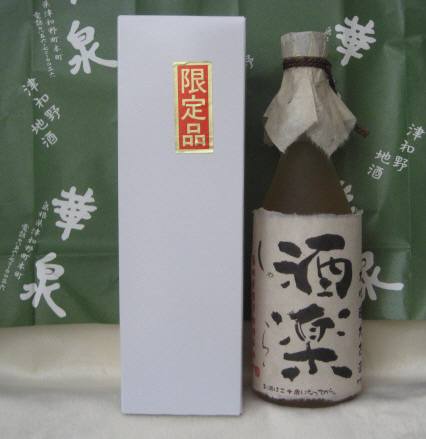 古酒 華泉酒造 島根の日本酒 津和野の銘酒 大吟醸 太古酒「酒楽(しゃらく)」720ml