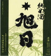 旭日酒造『純米酒十旭日五百万石』