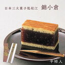 【レビュー特典付】 小豆の和菓子 錦小倉(半棹箱入) ×1松江 一力堂 和菓子 お供え 法事