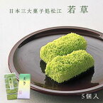 和菓子 若草(5個箱入り）×1 松江 銘菓 一力堂 和菓子 お供え 法事