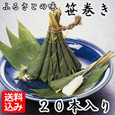 【送料込】　ふるさとの味　笹巻き　　20本箱入り（きな粉付き）　クール冷蔵便 期間限定 ちまき