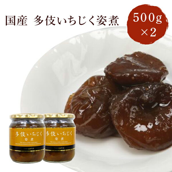 島根県多伎町産 多伎いちじく姿煮 500g×2個 蓬莱柿 国産