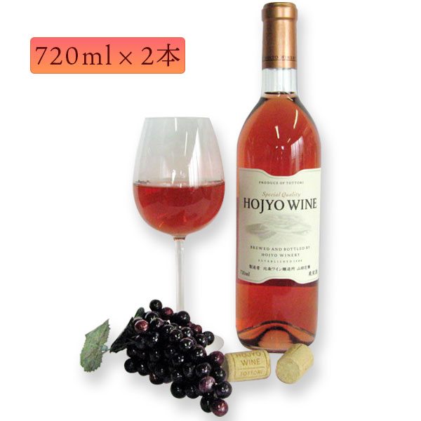 地元産砂丘ぶどう使用 北条ワイン ロゼ 720ml×2