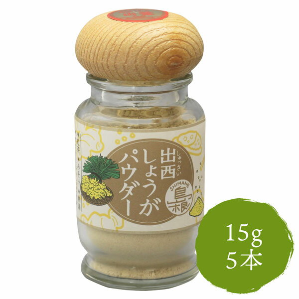 生姜粉末 生姜パウダー 粉末出西生姜 15g 5個 ほくよう 出西生姜100%使用