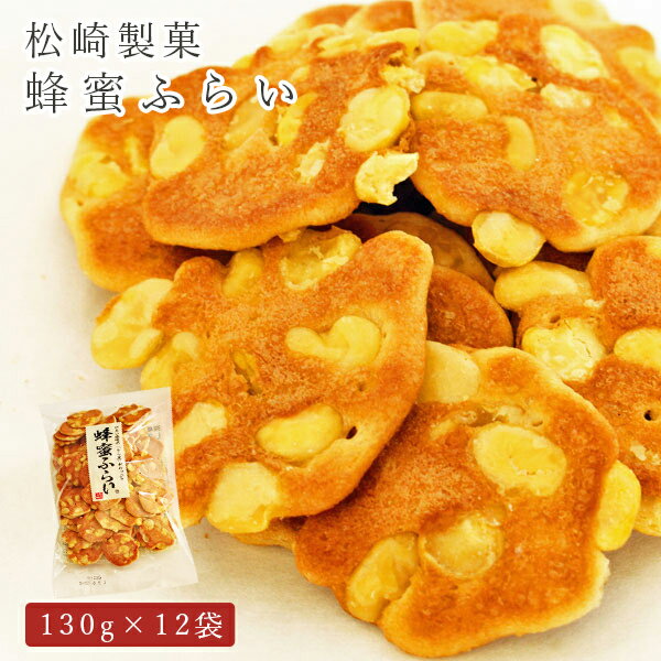 お菓子 せんべい 蜂蜜ふらい 130g×12袋 松崎製菓