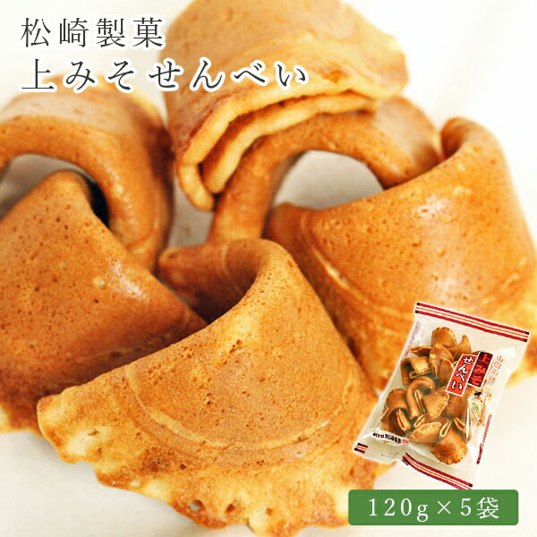 上みそせんべい 120g× 5袋 松崎製菓 島根 煎餅