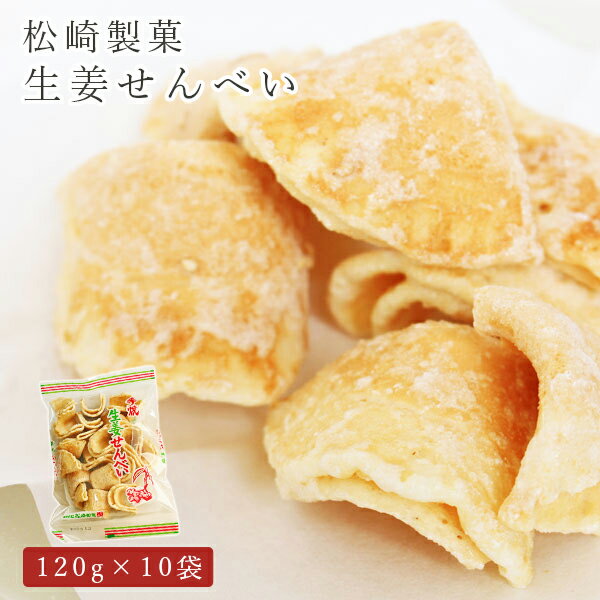 松崎製菓 生姜せんべい（120g） ×10袋