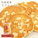 【レビュー特典付】 煎餅 せんべい 玉子ピーナツ 130g×12袋 松崎製菓 その1