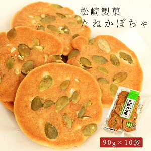 煎餅 せんべい たねかぼちゃ 90g×10袋 松崎製菓