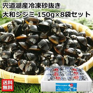 お中元 ギフト 島根県宍道湖産冷凍砂抜大和しじみ 150g×8袋 冷凍 河村食材