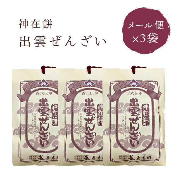 ぜんざい ぜんざい 餅入り 神在餅 出雲ぜんざい×3袋 メール便 原寿園 神在餅(じんざいもち) ポスト投函