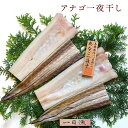 魚アナゴ 干物 一日漁 島根沖・穴子(アナゴ)一夜干し 2本(1/2カット×4切)合計500g 岡富商店