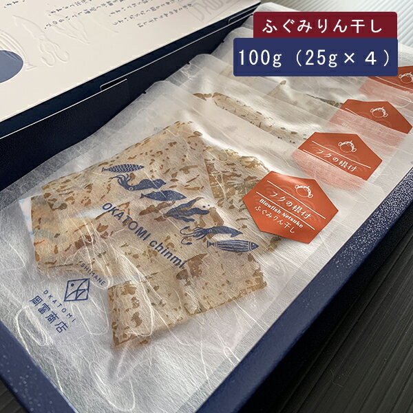 干物 ギフト ふぐみりん干し100g（25g×4） 岡富商店