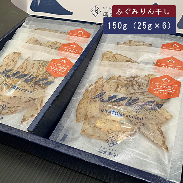 干物ギフト 干物 ギフト ふぐみりん干し150g（25g×6） 岡富商店