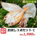 【メーカー直送 送料無料】 岡富商店 島根県沖一夜干し お試し干物3種点セット C (えてかれい、のどぐろ、白いか)【ご自宅用】【クール便】【干物】【メーカー直送】【添加物不使用】【おかとみ】【島根県】【大田市】
