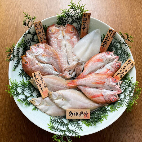 一夜干しは原料となる魚の"活き"が命。 地元の港に揚がる魚は早朝出漁し、その日の夕方には帰港する"一日漁"。 一日漁で捕れた新鮮な甘鯛・のどぐろ・白いかなどを使用した鮮度の良さと旬の味にこだわった「高級ひもの」です。 &nbsp;名　　　称一夜干（八雲立（やくもたつ）セット）原材料名アマダイ、ノドグロ（アカムツ）、シロイカ（ケンサキイカ）、白かれい、天日塩原　産　地島根県沖内　容　量甘鯛1枚、のどぐろ2枚、白かれい3枚、れんこ鯛1枚、白いか1枚保存方法要冷凍(-18℃以下)&nbsp;当店の商品は全品送料込みまたは送料無料です。 但し沖縄・離島へのお届けは運賃が高額なため700円ご負担いただいております。 また、クール便の場合は北海道、沖縄、離島へのお届けの場合別途700円追加となります。 ご了承くださいませ。 「一日漁」 島根県沖一夜干し 八雲立（やくもたつ）セット 2013年6月2日放送の「がっちりマンデー！！」で一日漁と晩市の様子、 甘鯛一夜干しが紹介されました！岡富商店の干物と一緒に社長さんも登場しました！ おいしいのには、訳があります！ 一夜干し、珍味がおいしいのは漁場が良いこと、買いつけから一貫製造、創業55年の経験、加工のすばやさと腕、魚へのこだわりがあるからこそ、いい魚をおいしい状態でお客さまへお届けすることができるのです。 魚のおいしさは脂質の含有量と質によって決まります。 島根県沖の清流海域には脂質に富むプランクトンやエビ、良質のタンパク源のイカなどが多く、 当然それらのエサを食べて育つ島根県沖の魚は他の魚より脂質が多く、旨みがちがいます。 早朝、小型船で出漁し、その日の夕方に帰港して水揚げする漁を一日漁（日帰り漁）といいます。 それに対し、大型船は3〜4日分の魚を貯め込んでから帰港します。 同じ山陰でも浜田、境港などがそうです。 それらの魚と一日漁でとれた魚のどっちが鮮度がよくておいしいか、もちろんわかりますよね。 そんな新鮮な一日漁の魚を原料に一夜干しや干物などを造ります。だから仕上がりも味にも自信があります。 一日漁とれたての地魚の旨さを活かすため、主に天日塩を用い（干しカレイは食塩使用）、無添加で一夜干しに仕上げます。 そして商品の原料である魚の履歴がよくわからないような商品は販売しません。 魚の顔、そして作り手の顔が見える商品をお届けしたい。 とことん安心・安全・おいしいにこだわります。 &nbsp;