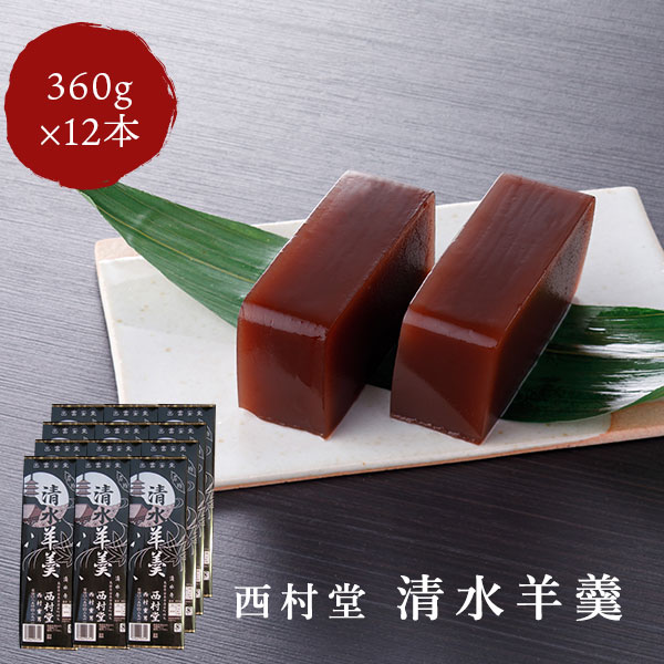 島根 羊羹 西村堂 清水羊羹 360g×12本 送料無料