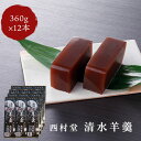 【レビュー特典付】 島根 羊羹 西村堂 清水羊羹 360g×12本 送料無料 その1