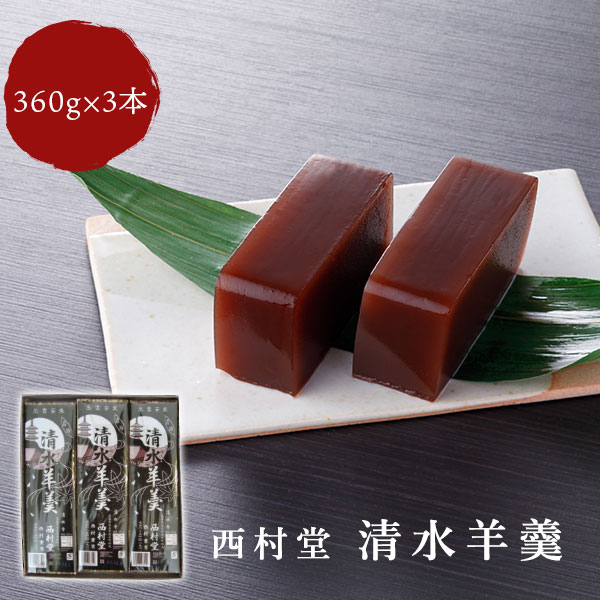 ようかん スーパーSALE10％OFF 和菓子 羊羹 ギフト 清水羊羹 360g×3本 箱入り 包装済 山陰名物 西村堂