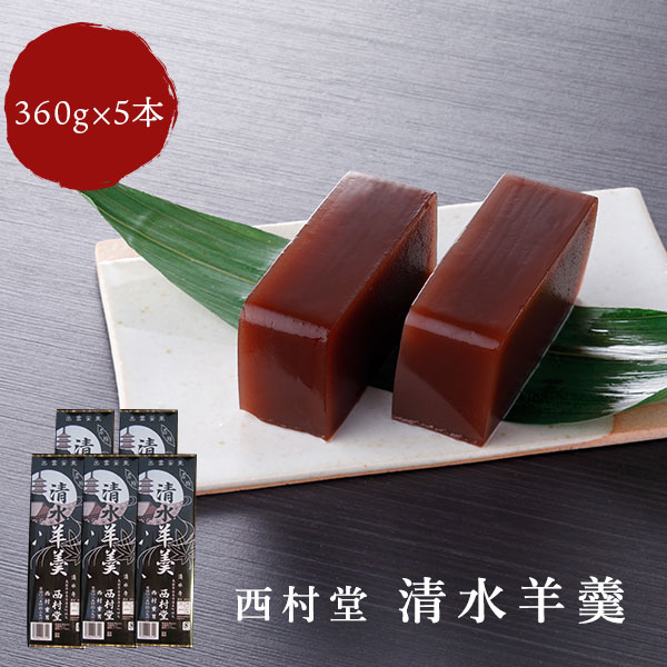 和菓子 羊羹 清水羊羹 360g×5本 西村堂 山陰名物