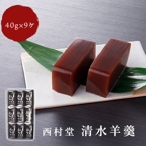 和菓子 羊羹 ギフト 清水羊羹一口サイズ 40g×9個 西村堂 一口羊羹 山陰名物