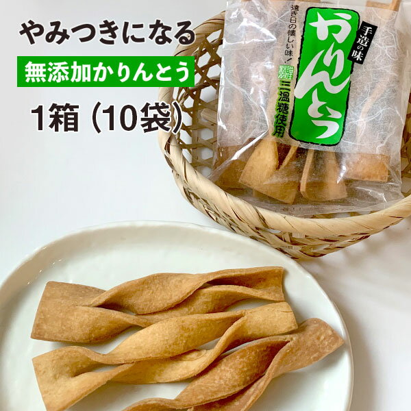 無添加 硬い 手造りかりんとう 10袋 1箱三栄油菓 送料無料 堅い 素朴 手作り