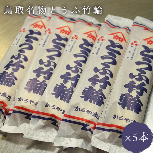 【レビュー特典付】 豆腐ちくわ 鳥取 とうふちくわ 110g × 5本入りかろや商店 鳥取の豆腐ちくわ