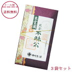 【レビュー特典付】 中村茶舗 お茶 煎茶 不昧公 50g×3本 メール便 送料無料