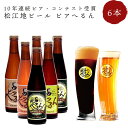 ビール ギフト 金賞銀賞受賞ビール 「ビアへるん」 6本瓶ギフトセット (300ml瓶×6本)島根ビール