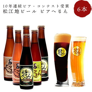 【島根のビール】島根でしか買えないなど特別感のある地ビールのおすすめは？