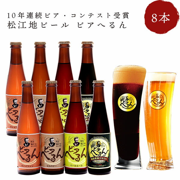 受賞ビール ビール ギフト 金賞銀賞受賞ビール 「ビアへるん」 8本ギフトセット（300ml瓶×8本）島根ビール