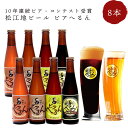 ギフト ビール 金賞銀賞受賞ビール 「ビアへるん」 8本ギフトセット（300ml瓶×8本）島根ビール