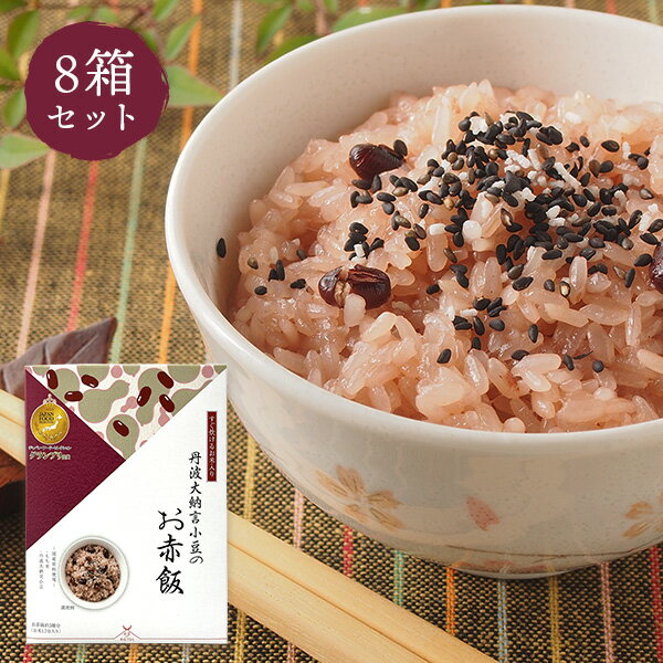 赤飯 アルファー食品 出雲のおもてなし 丹羽大納言小豆のお赤飯 283g×8個