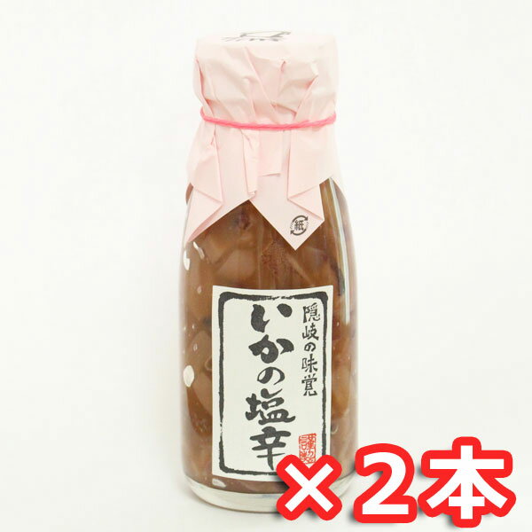 隠岐の味覚 いかの塩辛 170g 2個セット 塩辛 お酒 アテ 肴 珍味 おつまみ お取り寄せ ご飯のお供にも! 海士物産